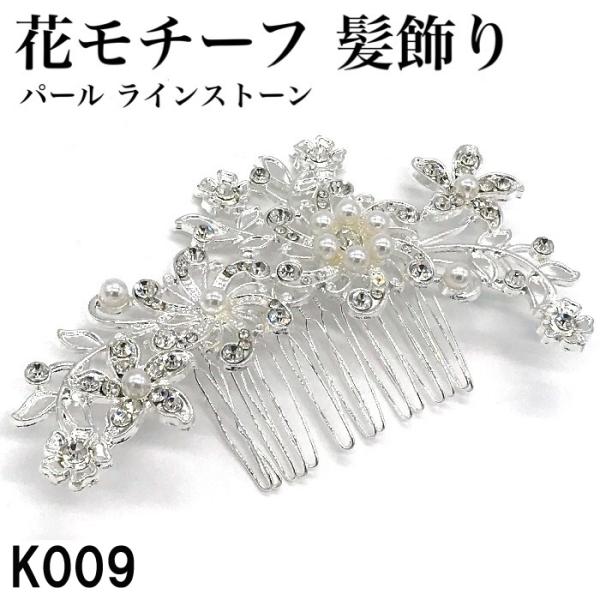 黒留袖 髪飾り パール 40代 50代 60代 母親 かんざし ショートヘア 安い 簪 おしゃれ 花...