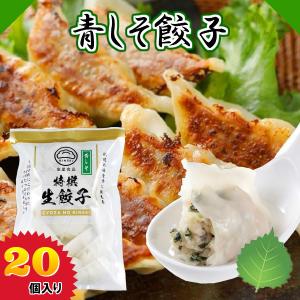 ≪冷凍≫青しそ餃子 40個 餃子 しそ ぎょうざ さっぱり 冷凍餃子