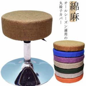丸椅子カバー スツールカバー 丸型 クッション 綿麻 中綿入り 厚めタイプ エステスツールカバー 診察椅子カバー 回転椅子カバー カットチェアカバー