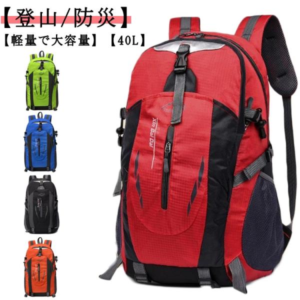 登山 リュック 40L 防災リュック 軽量 アウトドア 大容量 バックパック 撥水 リュックサック ...