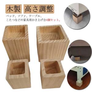 4個セット こたつ 継脚 木製 継ぎ足 テーブル 高さ調整 高さアップ かさ上げ台 角型 ソファ 家具 机 ベッド こたつ継脚 継ぎ脚 置き台 ナチュ