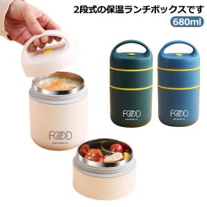 ランチボックス 保温 弁当箱 680ml お弁当箱 2段 ランチジャー 保温ランチジャー 軽量 大容量 ステンレス 保温ランチボックス 真空断熱構造