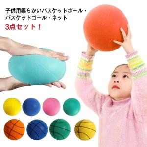 子供用 バスケットボール 5号 子供向け バスケットゴールセット 3点セット ネット付き 自宅 室内用 練習用 ふんわり 柔らかい ボール 静音 騒音｜yuzuchanshop