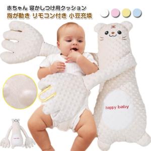 赤ちゃん 寝かしつけ用 クッション 手ひら 指が動き 快眠 なだめる手 夜泣き対策 リモコン付き ベビー 驚愕防止枕 安眠 ぬいぐるみ 小豆充填 加熱｜ゆずちゃんshop