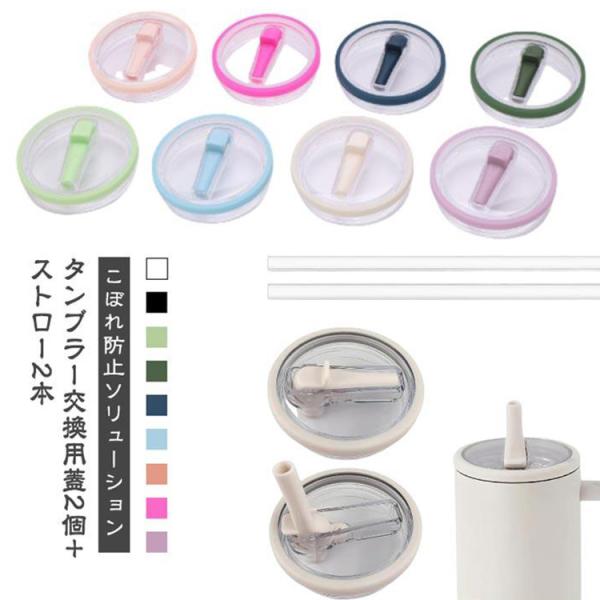 【2個セット】タンブラー 交換用 蓋 スタンレーカップ交換用 交換フタ 蓋 30オンス ストロー付き...