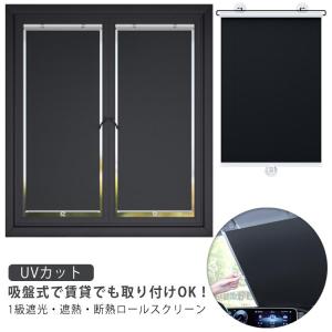 ロールスクリーン ロールカーテン 吸盤付き 賃貸OK 遮光 断熱 遮熱 UVカット 遮光カーテン 真っ黒 プライバシー保護 間仕切り 日差し 西日対策