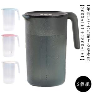 【2個組】冷水筒 2リットル 2.5リットル ピッチャー ウォーターボトル プラスチック PP 食品級 耐熱 耐冷 -20度〜120度 クリア 透明｜yuzuchanshop