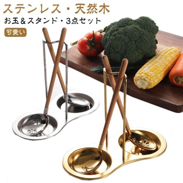 お玉セット＆スタンド 3点セット?おたま 穴あき 穴あきお玉 木製 ステンレス 卓上お玉セット?オタ...