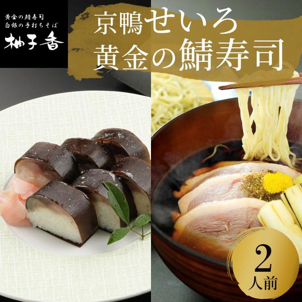 手打ちそば  ギフト プレゼント 京鴨せいろ セット 蕎麦 つけ麺 生そば 鯖寿司 お寿司 しめ鯖 ...