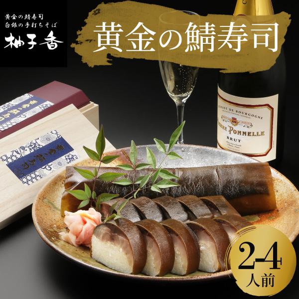 鯖寿司 お歳暮 ギフト プレゼント お取り寄せ しめ鯖 お寿司 生さば 押し寿司 750g