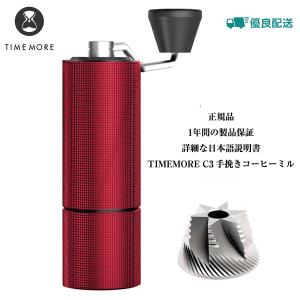 TIMEMOREタイムモア コーヒーミル C3 手挽きコーヒーグラインダー ステンレス臼 アルミボディ 容量25ｇ 36段階粗さ調整可能 省力 均一 coffee grinder 限定版