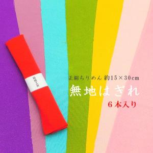 はぎれセット　正絹　無地　丹後ちりめん　ちりめん　布　生地　ハギレ　和装　和小物　和裁　着物　ハンドメイド　手作り　ゆずのみせ