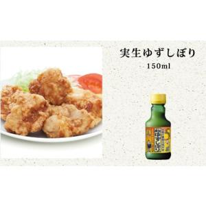 実生ゆずしぼり 150ml※近日販売終了・商品入れ替えにつき数量限定特別価格