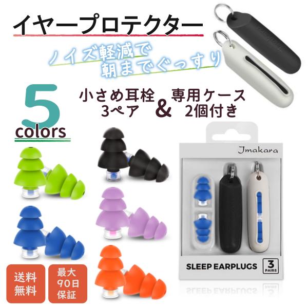 【在庫処分価格！】耳栓 高性能 遮音 シリコン 睡眠 快眠 小さめ 3セット 専用ケース付き