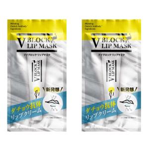 2個セット V BLOCK LIP MASK 送料無料 ブイブロックリップマスク リップ リップクリーム リップマスク ダチョウ抗体 乾燥｜yuzuyuzukomachi