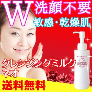 クレンジングミルク W洗顔不要 / 乾燥肌 敏感肌 さっぱり...