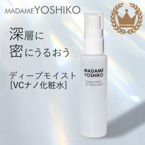 ディープモイスト ＶＣナノ化粧液『ミスト』/化粧水 乾燥 毛穴目立ち肌 / 高保湿 高浸透/ ビタミンＣ誘導体 /メンズ OK/ マダムヨシコ/イヴデュフラン