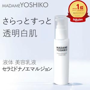 セラミドナノエマルジョン インナードライ肌・繰り返す乾燥/ セラミド リキッド状美容乳液/メイク前のこれ1つ保湿/ マダムヨシコ/イヴデュフラン