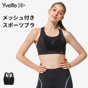 Yvette（イベット）スポーツブラ 揺れない しっかりサポート