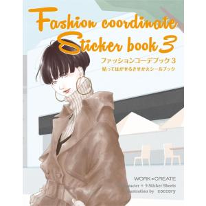 コクヨ ファッションコーデブック3 coccory 新・きせかえシールブックシリーズ