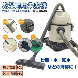 乾湿両用集塵機 HVC-950N ヒロコーポレーション