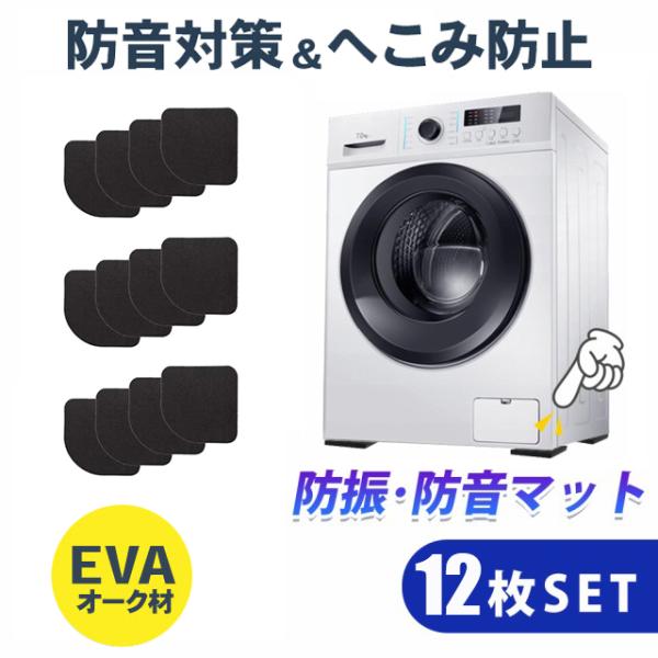 【12枚セット】 耐震マット 防振マット 防音シート 家具 洗濯機 地震対策 冷蔵庫 棚 かさ上げ ...