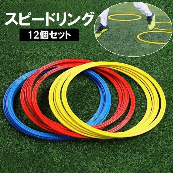 スピードリング 12個セット サッカー フットサル 練習 フープ 直径30cm 直径40cm けんけ...