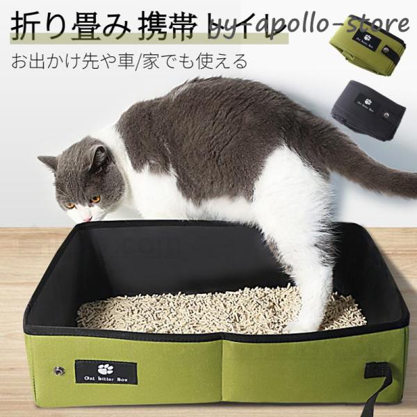 猫トイレ 猫用トイレ用品 お出掛けトイレ 折りたたみ収納 携帯 トイレ 防水生地 簡単にお掃除 予備...