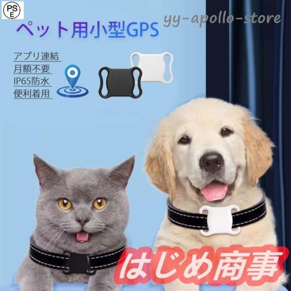 ミニ犬 猫 GPS 追跡装置 首輪対応 ペット用 紛失防止 GPS 犬猫追跡装置 防水性 アラーム付...