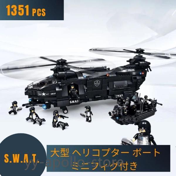 LEGO レゴ 互換 ブロック SWAT 警察 特殊部隊 大型輸送機 ヘリコプター ボート ミニフィ...