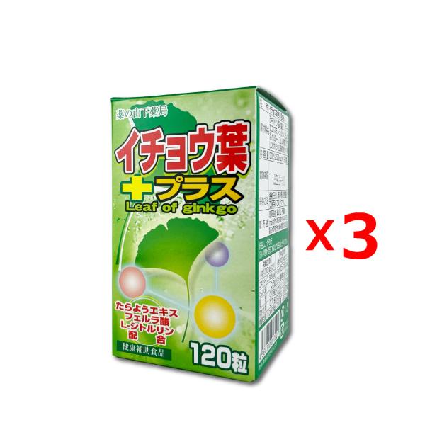 送料無料　3個セット　イチョウ葉プラス 120粒　イチョウ葉エキス/いちょう葉エキス/銀杏葉エキス/...