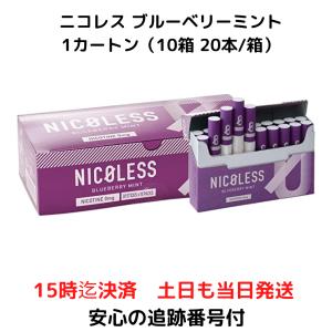 NICOLESS ニコレス ブルーベリー ミント 10箱 1箱20本入 禁煙 茶葉 ニコチンフリー ニコチン0 ニコチンゼロ ニコチンレス 電子タバコ｜ワイワイストア