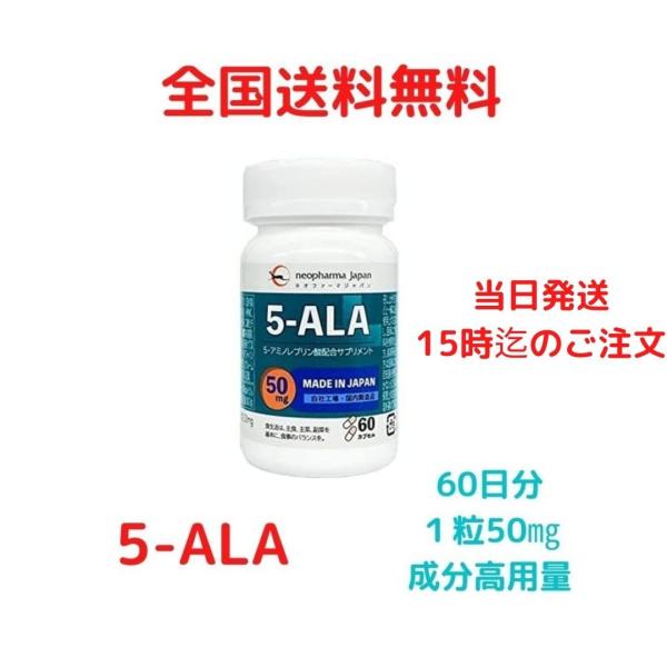 5-ALA サプリメント 50mg ネオファーマジャパン アミノレブリン酸 サプリ 60粒 60日分