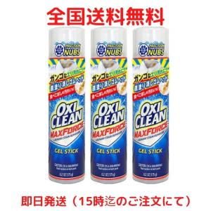 オキシクリーン マックスフォース ジェルスティック 175g 3個セット 送料無料