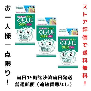 メガネ拭き 曇り止め くり返し使える クロス 3枚 3個セット