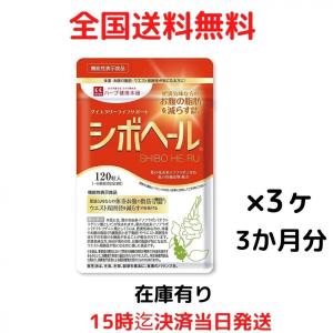 ハーブ健康本舗 シボヘール 120粒入り 3袋セット 機能性表示食品 葛の花由来イソフラボン配合 サプリメント