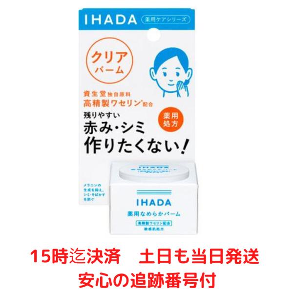 資生堂 IHADA イハダ 薬用クリアバーム 18g 美白 そばかす シミ 肌荒れ