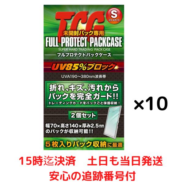 河島製作所 TCG フルプロテクトパックケース S スモール サイズ 2枚入 10個セット / トレ...