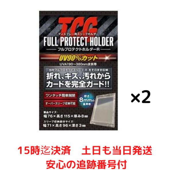FPHR フルプロテクトホルダーR 1個入 クリア 2個セット