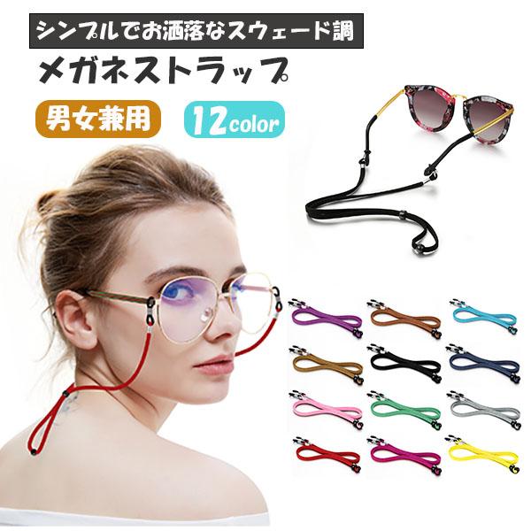 メガネストラップ おしゃれ 肌触り良い 約70cm 調節可 軽量 眼鏡用ストラップ メガネチェーン