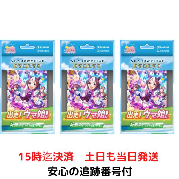 Shadowverse EVOLVE コラボスターターデッキ 出走!ウマ娘! 3個セット