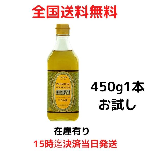 三和油脂 コメーユ 米油 国産 450ｇ 賞味期限2024年6月以降