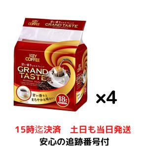 キーコーヒー ドリップバッグ グランドテイスト 甘い香りのモカブレンド 18杯分 ×4個 レギュラー ドリップ