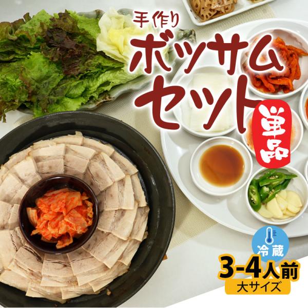 韓国料理 手作りポッサム（単品）（大サイズ） 新大久保 コラーゲン 韓国食品 3-4人前 煮豚 YO...