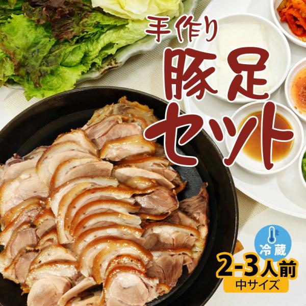 韓国料理 手作り豚足（チョッパル）セット（中サイズ）新大久保 韓国食品 2-3人前 YOGIJOA ...