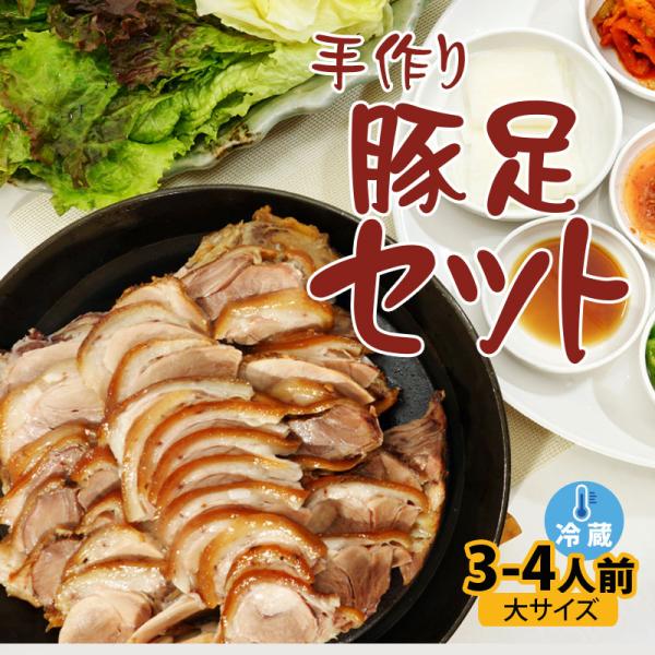 韓国料理 手作り豚足(チョッパル)セット(大サイズ) 新大久保 コラーゲン 韓国食品 3-4人前 Y...