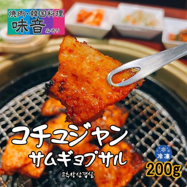 韓国料理 コチュジャンサムギョプサル（200g）新大久保 韓国食品 豚肉 1-2人前 YOGIJOA...