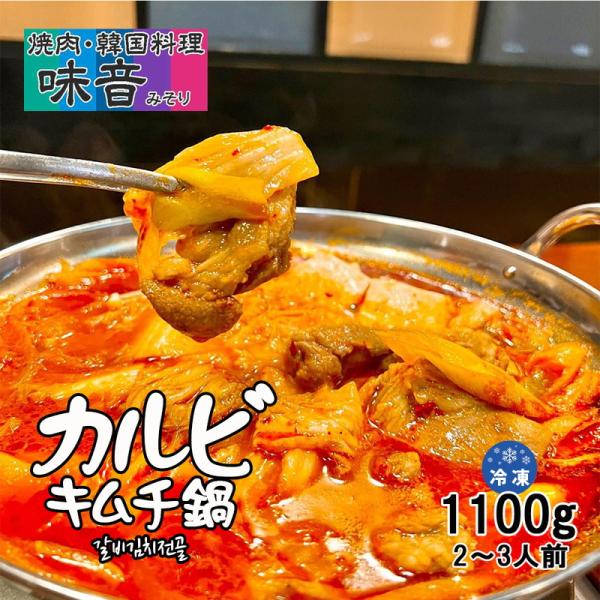 韓国料理 カルビキムチ鍋（1100ｇ）新大久保 韓国食品 韓国本場の味 チゲ 鍋 2-3人前 YOG...