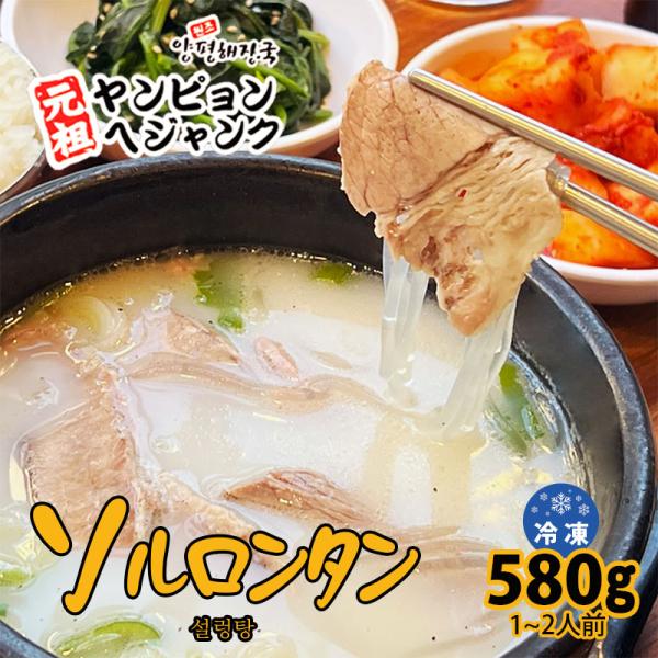 韓国料理 ソルロンタン(580g) 新大久保 韓国スープ 韓国食品 1-2人前 YOGIJOA ヨギ...