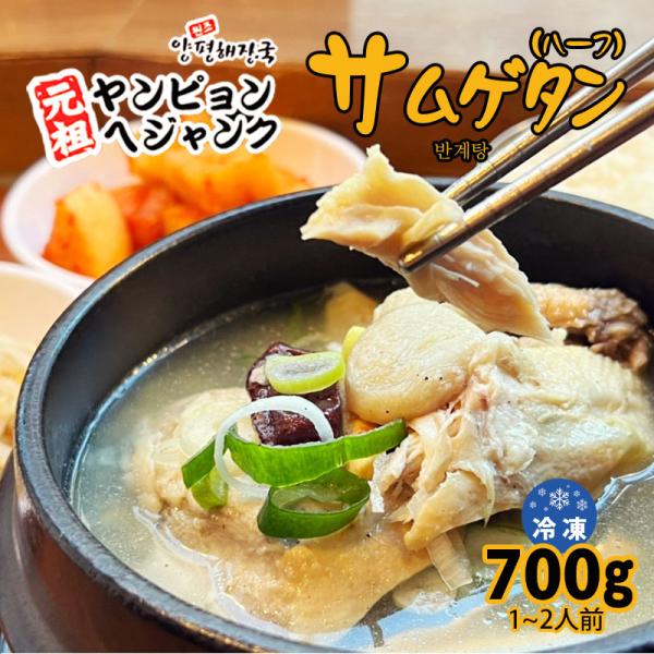 韓国料理 サムゲタン（ハーフ）参鶏湯（700g） 新大久保 韓国スープ 韓国食品 1-2人前 YOG...